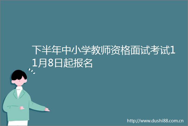 下半年中小学教师资格面试考试11月8日起报名