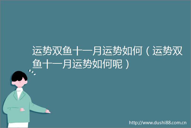运势双鱼十一月运势如何（运势双鱼十一月运势如何呢）