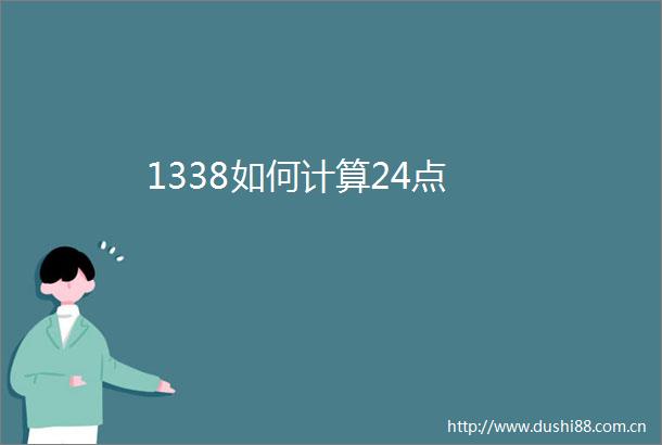 1338如何计算24点