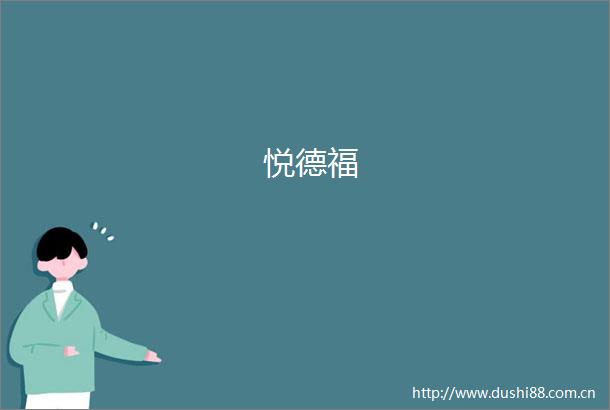 悦德福