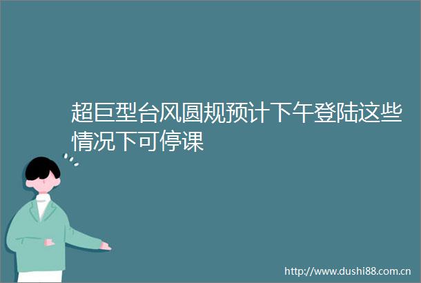 超巨型台风圆规预计下午登陆这些情况下可停课