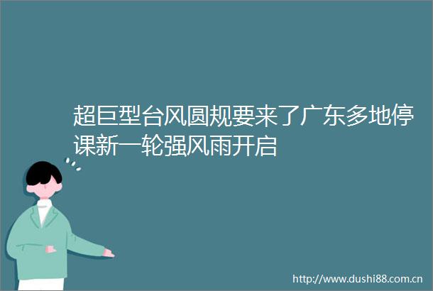 超巨型台风圆规要来了广东多地停课新一轮强风雨开启