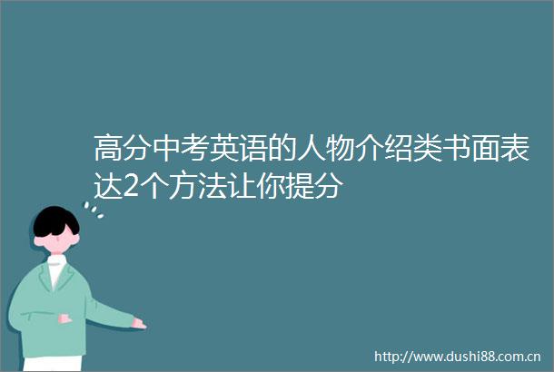 高分中考英语的人物介绍类书面表达2个方法让你提分