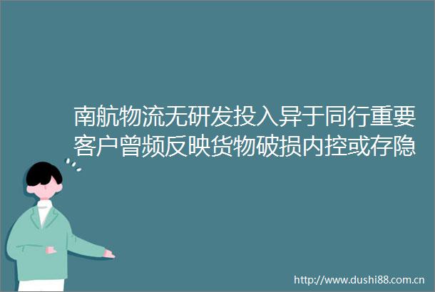 南航物流无研发投入异于同行重要客户曾频反映货物破损内控或存隐忧
