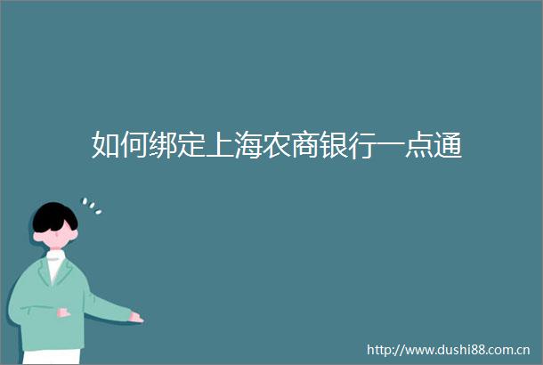 如何绑定上海农商银行一点通