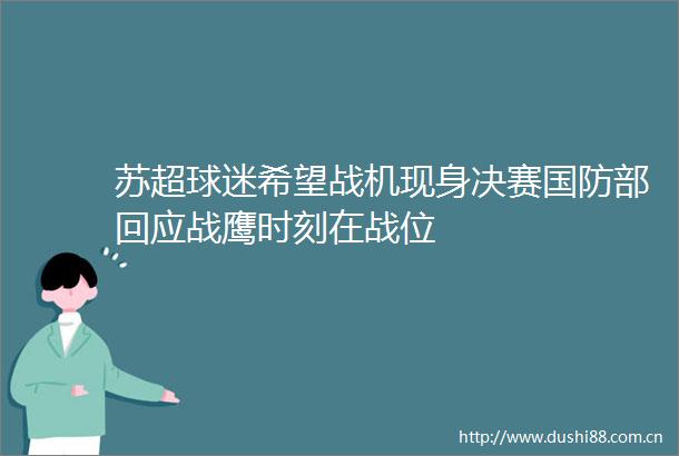 苏超球迷希望战机现身决赛国防部回应战鹰时刻在战位
