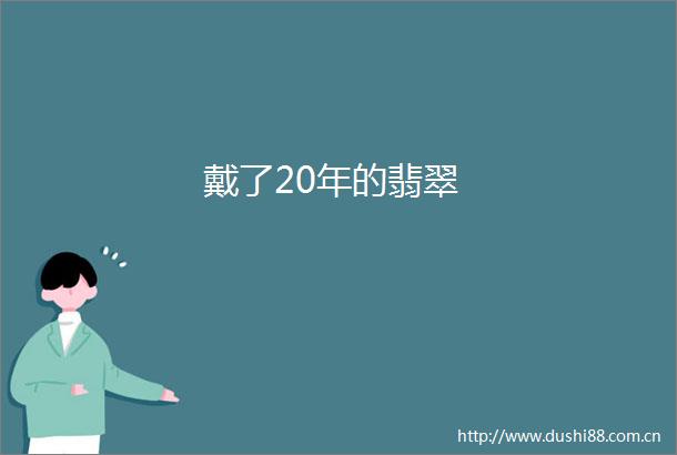 戴了20年的翡翠
