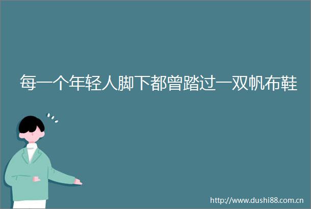 每一个年轻人脚下都曾踏过一双帆布鞋