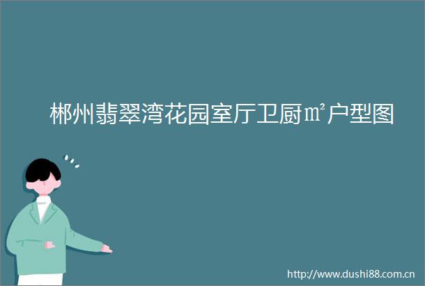 郴州翡翠湾花园室厅卫厨㎡户型图