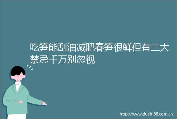 吃笋能刮油减肥春笋很鲜但有三大禁忌千万别忽视