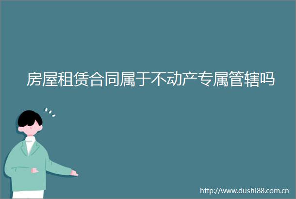 房屋租赁合同属于不动产专属管辖吗
