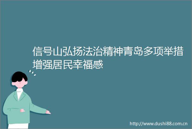 信号山弘扬法治精神青岛多项举措增强居民幸福感