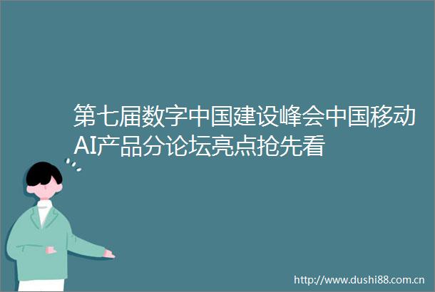 第七届数字建设峰会移动AI产品分论坛亮点抢先看