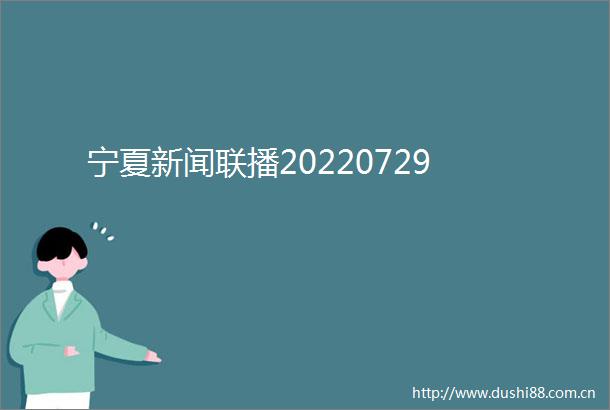 宁夏新闻联播20220729