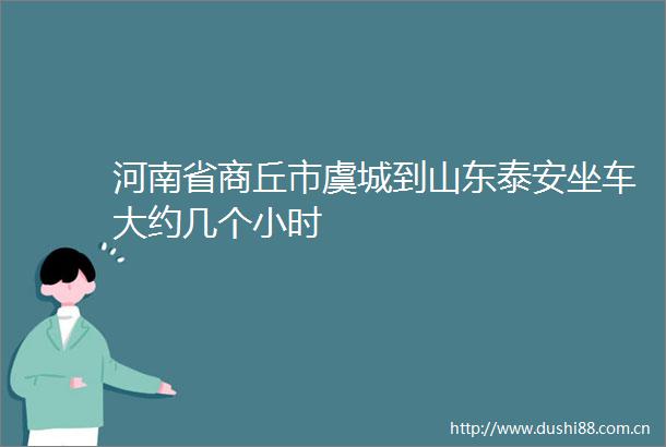 河南省商丘市虞城到山东泰安坐车大约几个小时