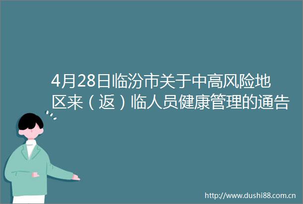 4月28日临汾市关于中高风险地区来（返）临人员健康管理的通告