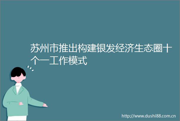 苏州市推出构建银发经济生态圈十个一工作模式