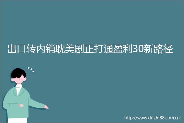 出口转内销耽美剧正打通盈利30新路径