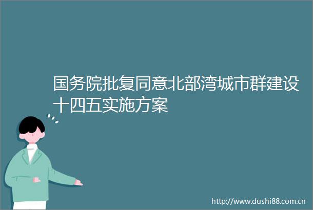 国务院批复同意北部湾城市群建设十四五实施方案