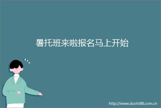 暑托班来啦报名马上开始