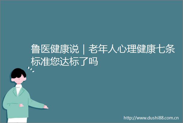 鲁医健康说｜老年人心理健康七条标准您达标了吗