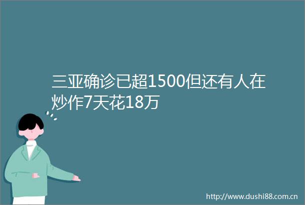 三亚确诊已超1500但还有人在炒作7天花18万