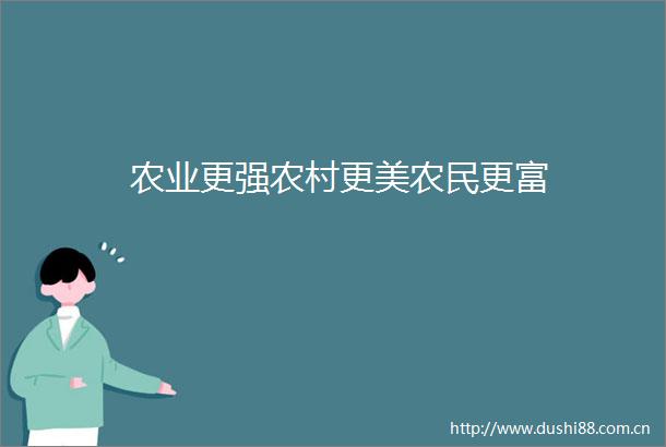 农业更强农村更美农民更富