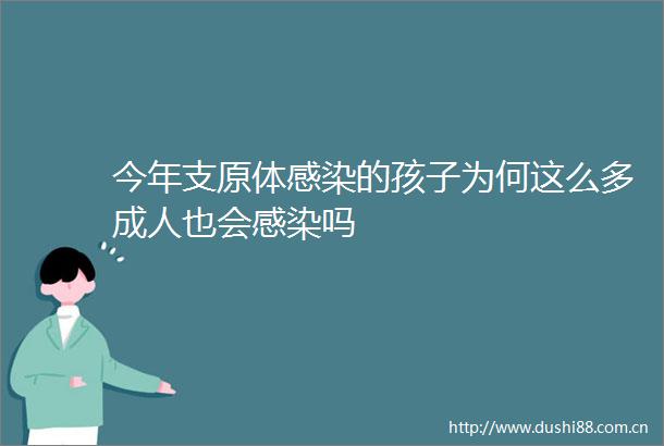 今年支原体感染的孩子为何这么多成人也会感染吗