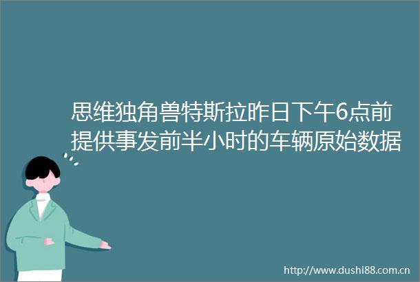 思维独角兽特斯拉昨日下午6点前提供事发前半小时的车辆原始数据清华大学成立集成电路学院