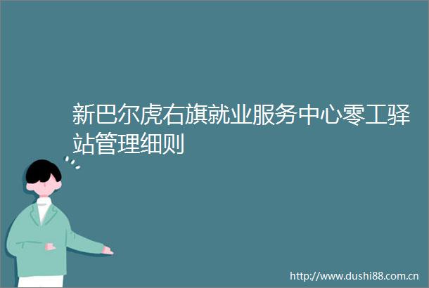 新巴尔虎右旗就业服务中心零工驿站管理细则