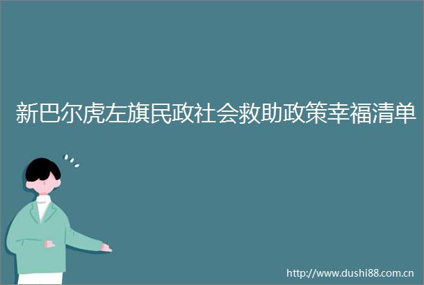 新巴尔虎左旗民政社会救助政策幸福清单