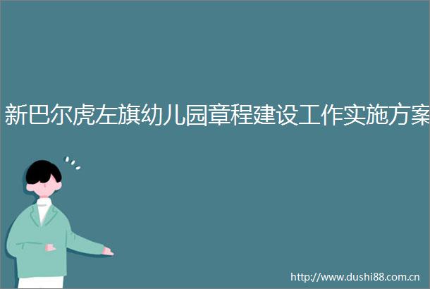新巴尔虎左旗幼儿园章程建设工作实施方案