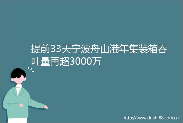 提前33天宁波舟山港年集装箱吞吐量再超3000万
