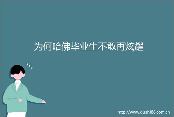 为何哈佛毕业生不敢再炫耀