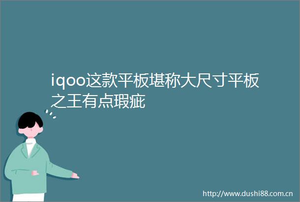 iqoo这款平板堪称大尺寸平板之王有点瑕疵