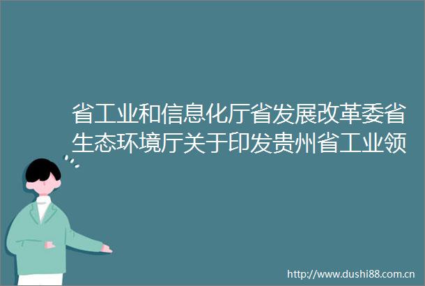省工业和信息化厅省发展改革委省生态环境厅关于印发贵州省工业领域碳达峰实施方案的通知（520000202305001）