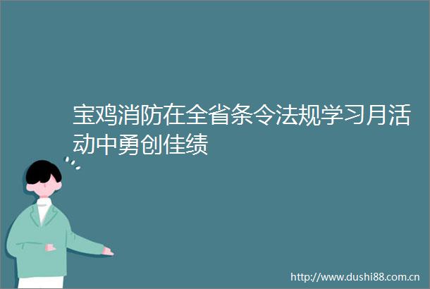 宝鸡消防在全省条令法规学习月活动中勇创佳绩