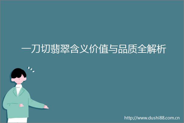 一刀切翡翠含义价值与品质全解析