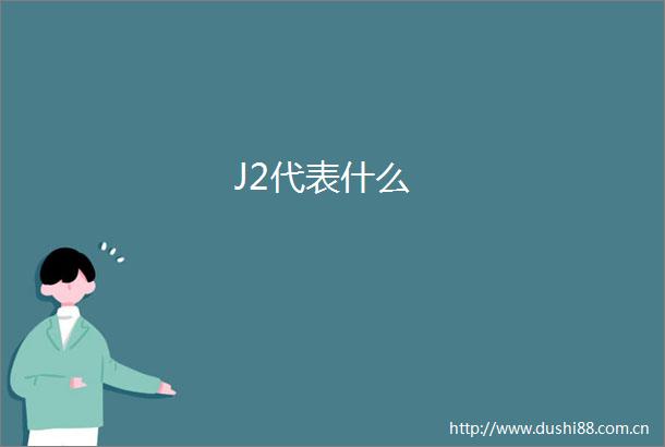 J2代表什么
