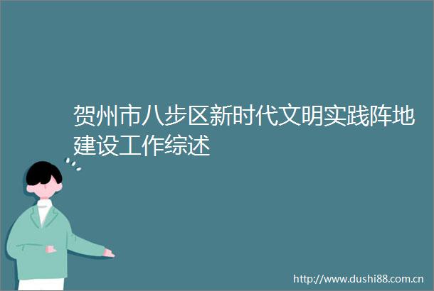 贺州市八步区新时代文明实践阵地建设工作综述