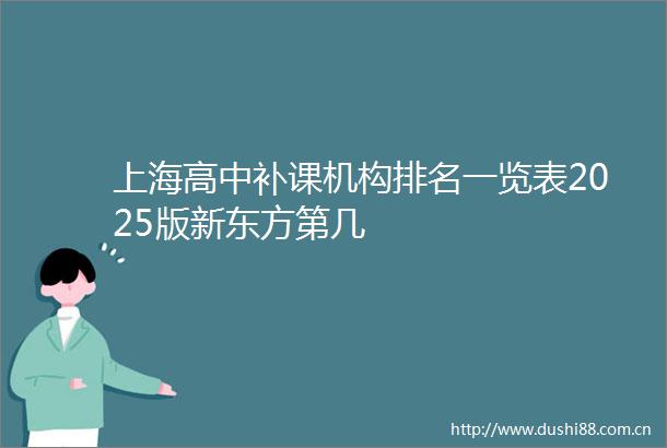 上海高中补课机构排名一览表2025版新东方第几