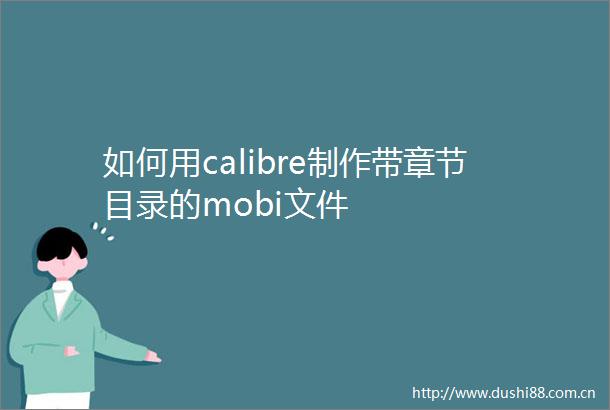 如何用calibre制作带章节目录的mobi文件