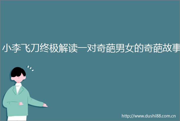 小李飞刀终极解读一对奇葩男女的奇葩故事
