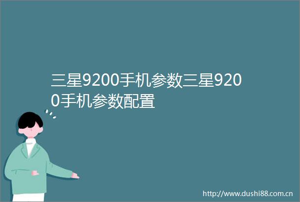 三星9200手机参数三星9200手机参数配置