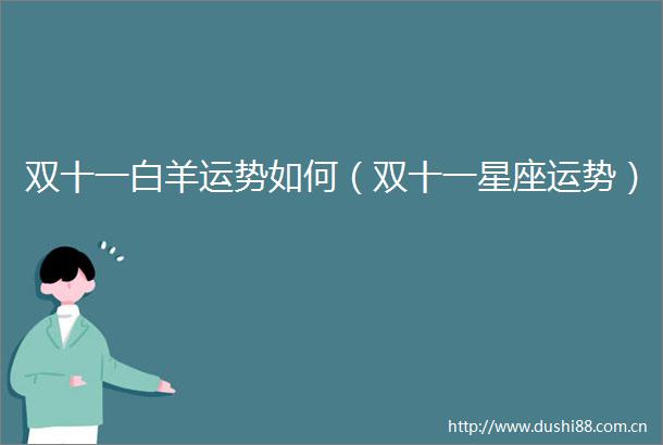 双十一白羊运势如何（双十一星座运势）