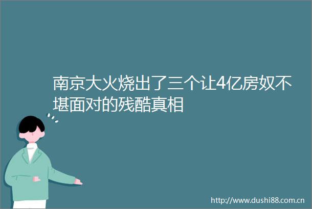 南京大火烧出了三个让4亿房奴不堪面对的残酷真相