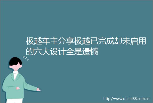 极越车主分享极越已完成却未启用的六大设计全是遗憾