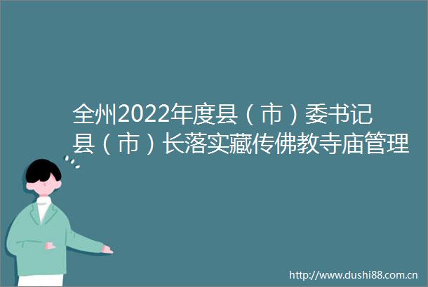 全州2022年度县（市）委书记县（市）长落实藏传佛教寺庙管理责任制述职会议召开