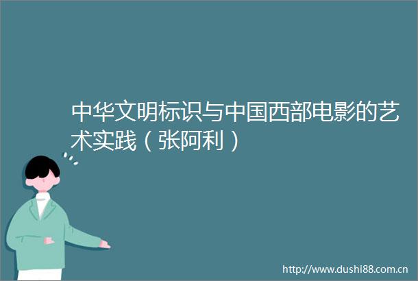 中华文明标识与西部电影的艺术实践（张阿利）