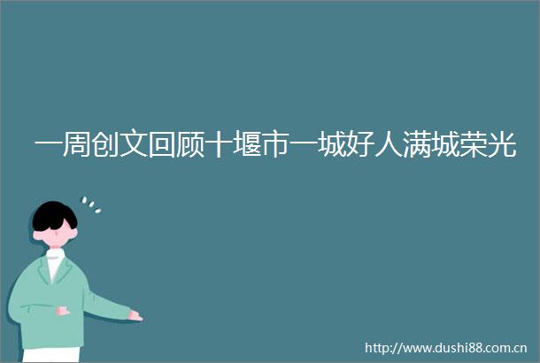 一周创文回顾十堰市一城好人满城荣光
